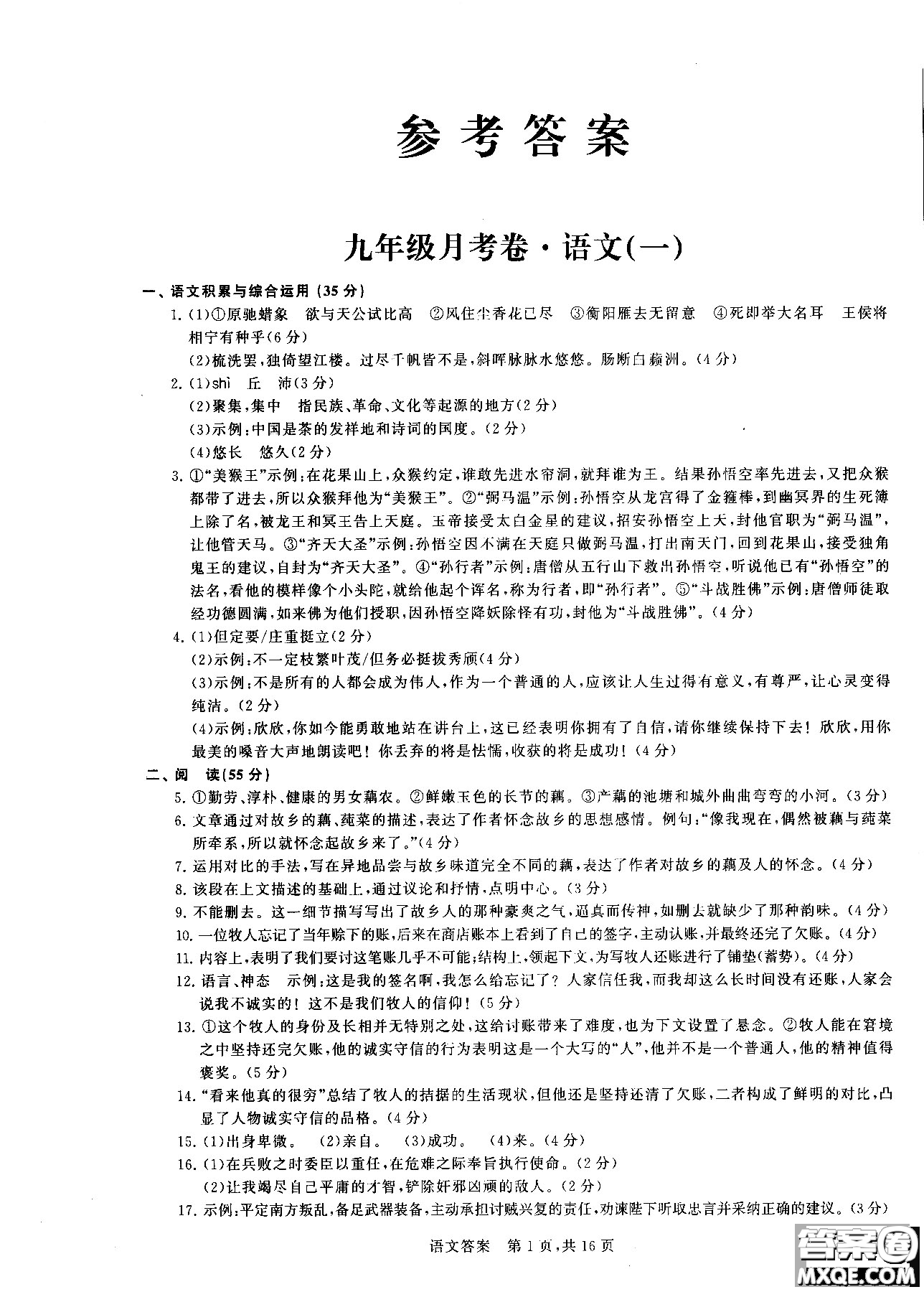 優(yōu)加全能沖刺100分2018年月考卷語文九年級全一冊參考答案