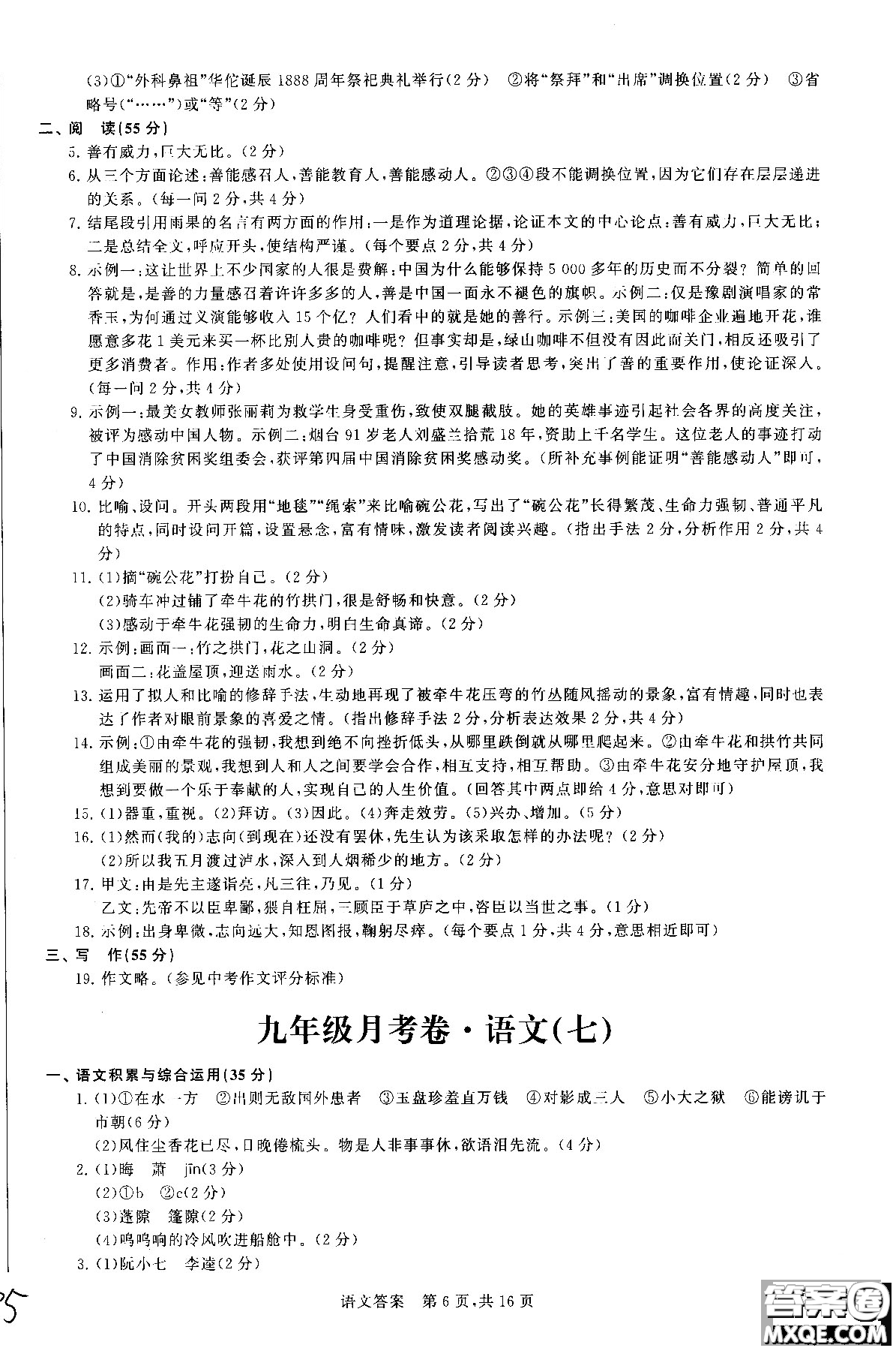 優(yōu)加全能沖刺100分2018年月考卷語文九年級全一冊參考答案