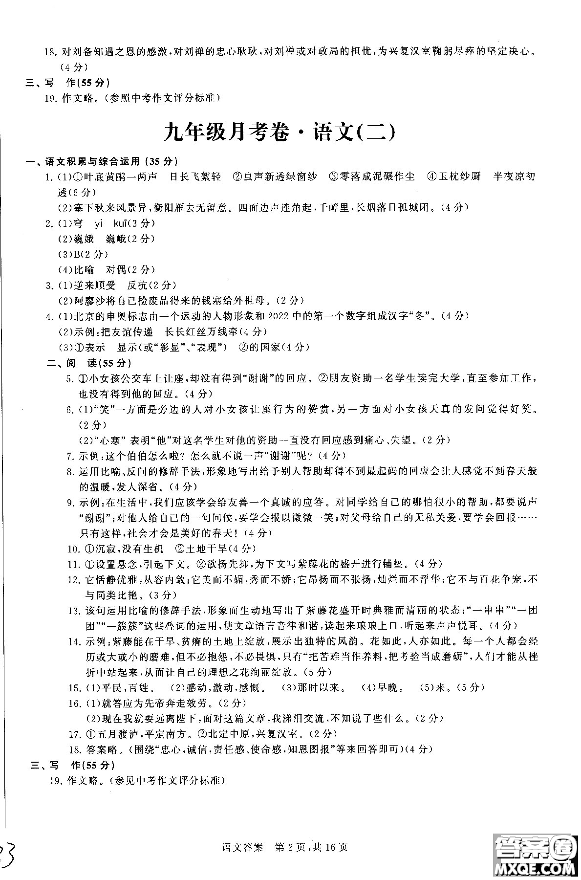 優(yōu)加全能沖刺100分2018年月考卷語文九年級全一冊參考答案