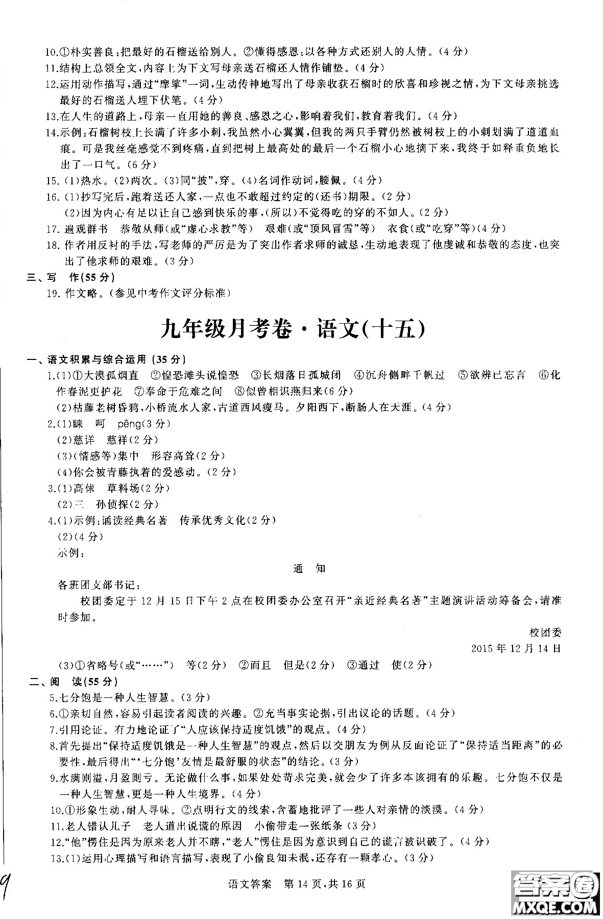 優(yōu)加全能沖刺100分2018年月考卷語文九年級全一冊參考答案