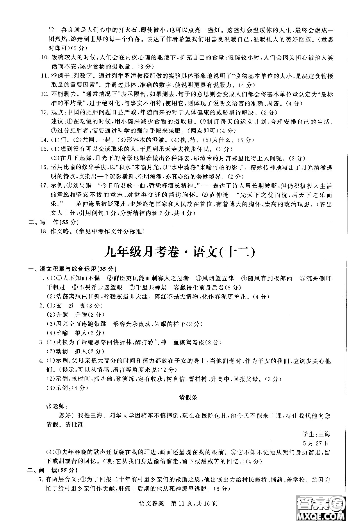 優(yōu)加全能沖刺100分2018年月考卷語文九年級全一冊參考答案