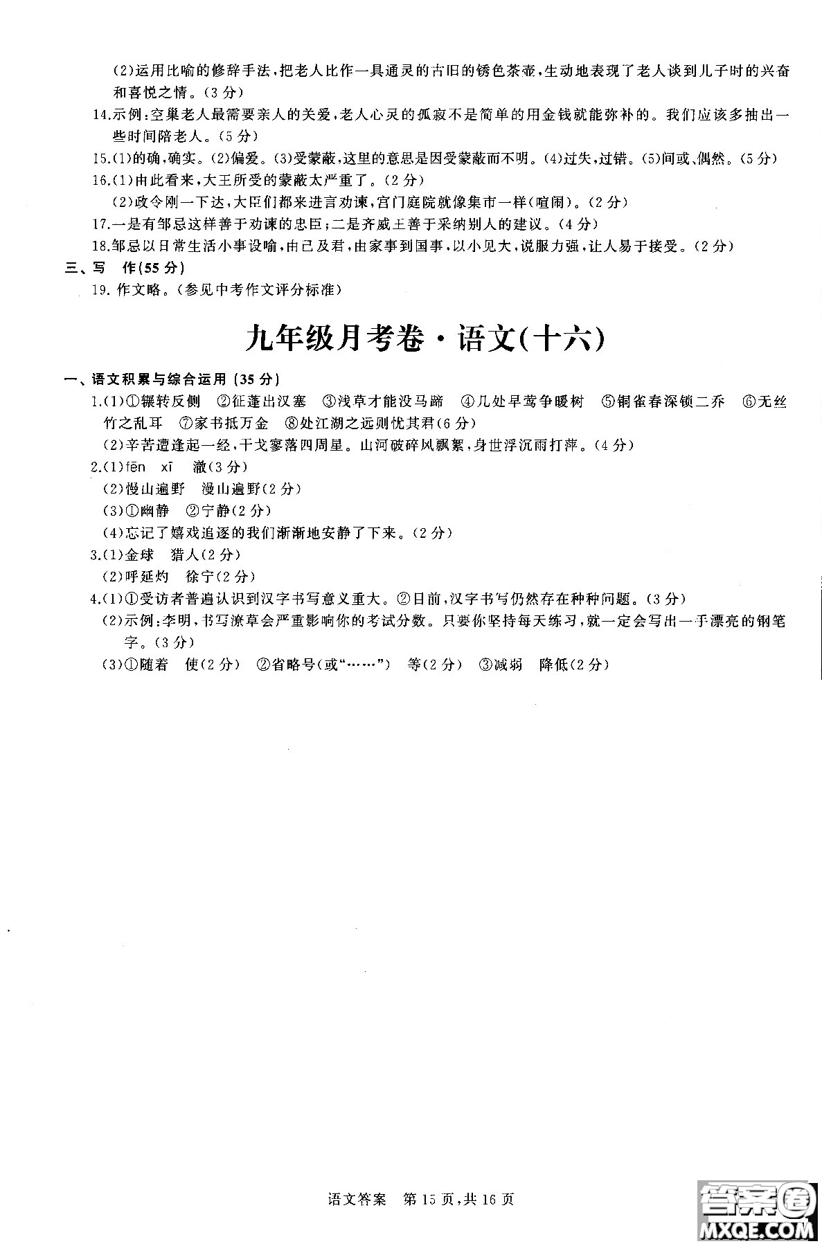 優(yōu)加全能沖刺100分2018年月考卷語文九年級全一冊參考答案