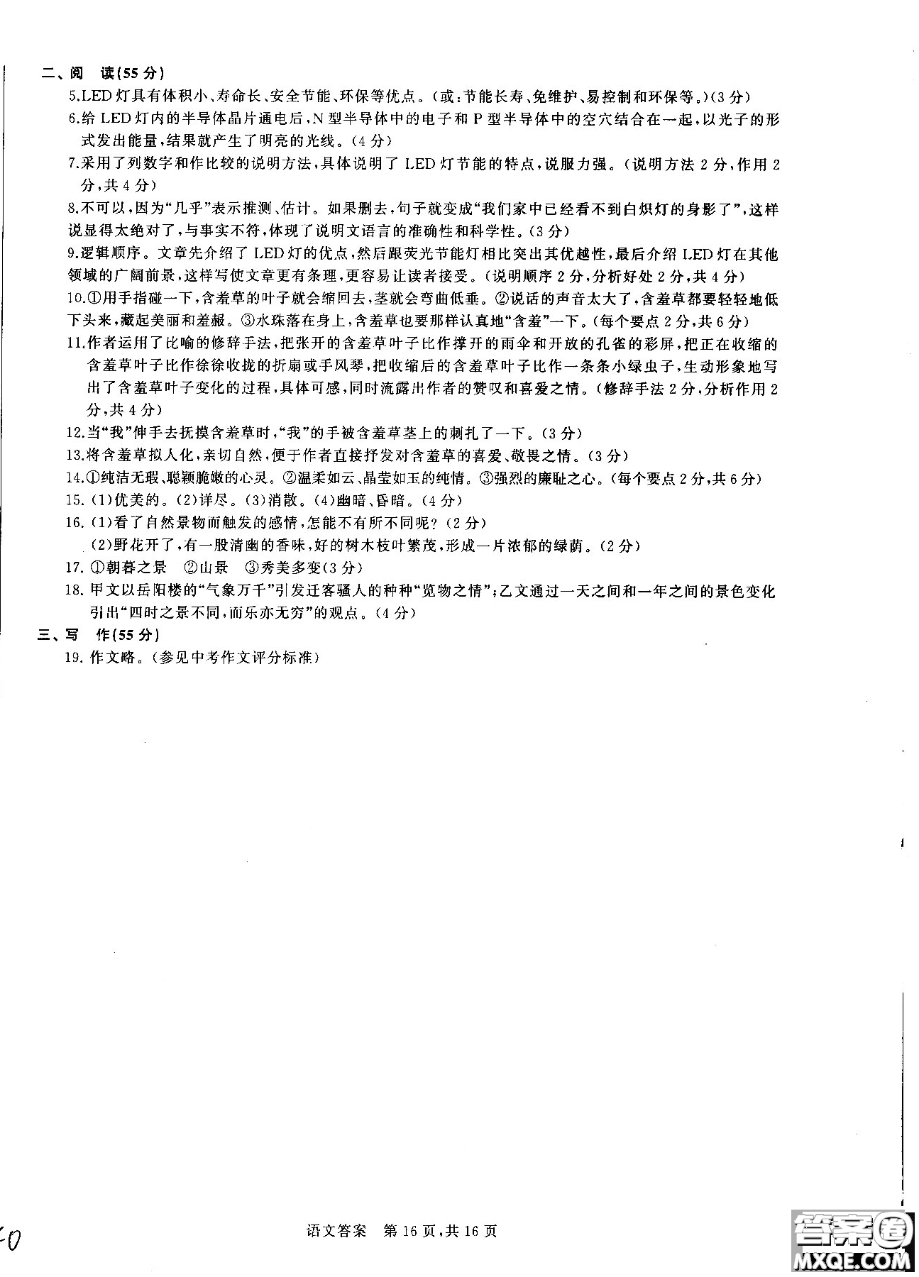 優(yōu)加全能沖刺100分2018年月考卷語文九年級全一冊參考答案