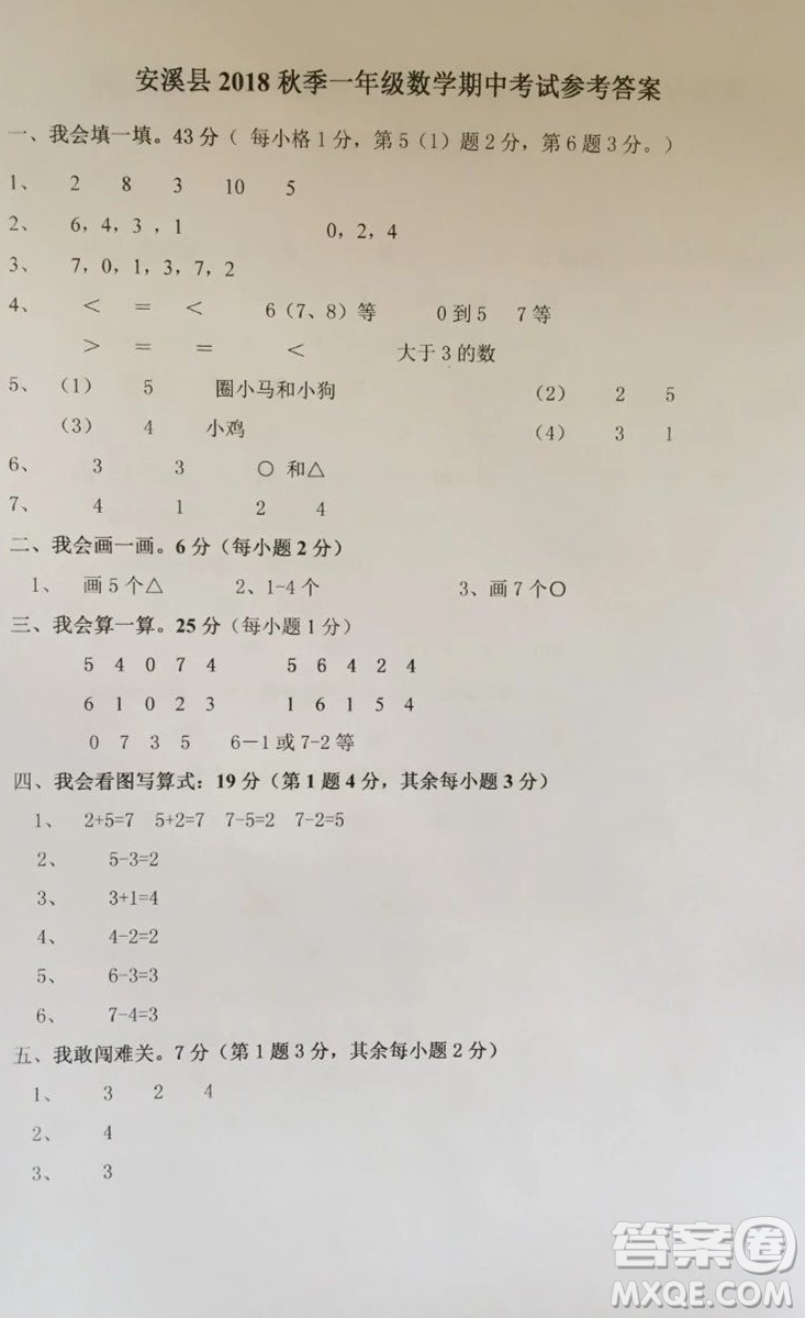 安溪縣2018年秋季小學一年級數(shù)學期中考試卷參考答案