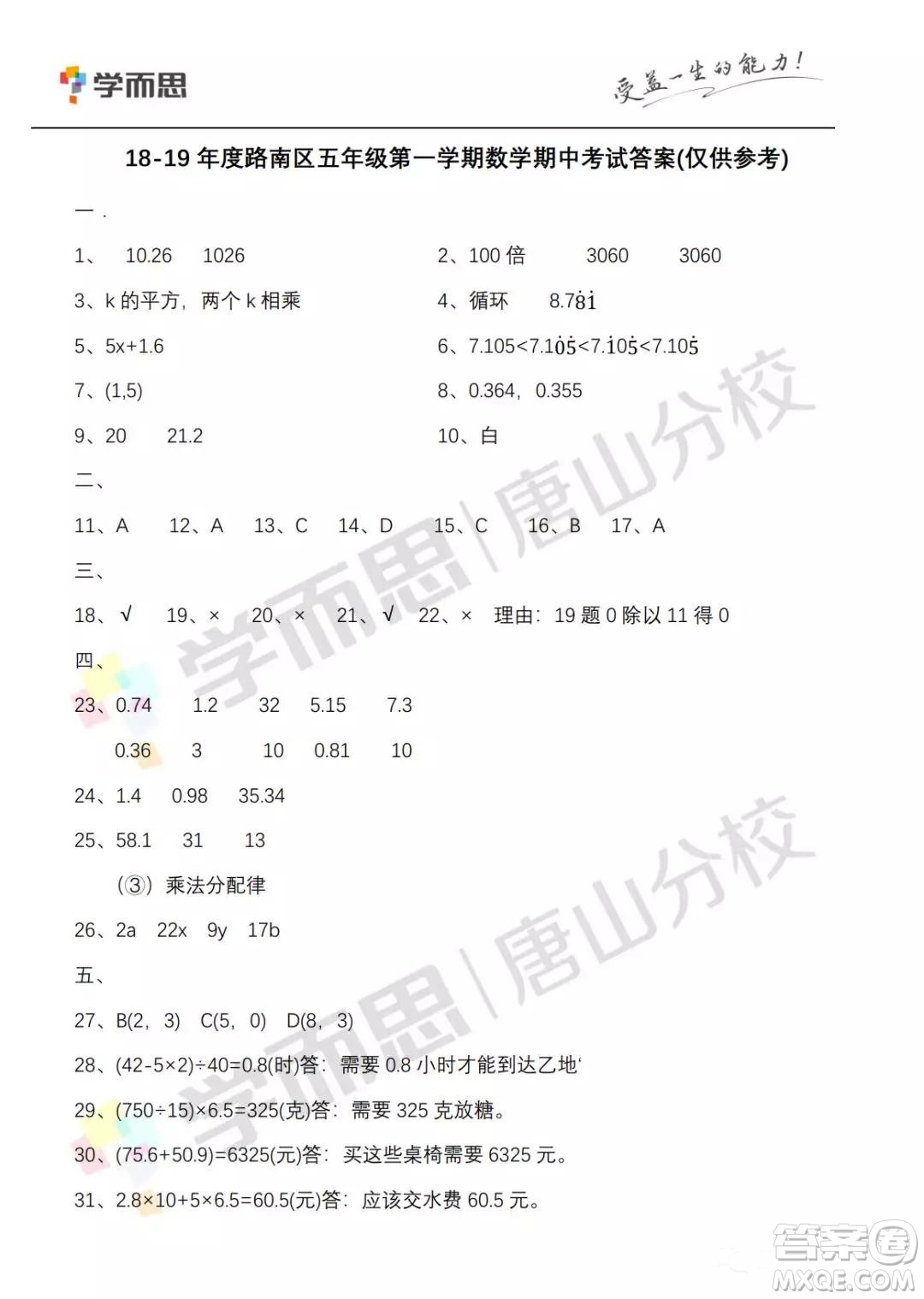 路南區(qū)2018—2019學(xué)年度第一學(xué)期期中檢測(cè)五年級(jí)數(shù)學(xué)試卷答案