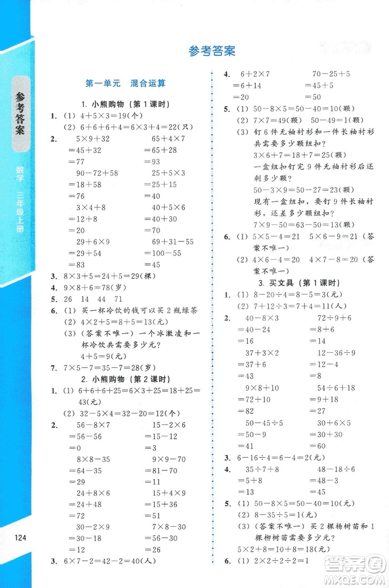 ?2018年數(shù)學(xué)伴你成長(zhǎng)三年級(jí)上冊(cè)北師大版山西專版參考答案