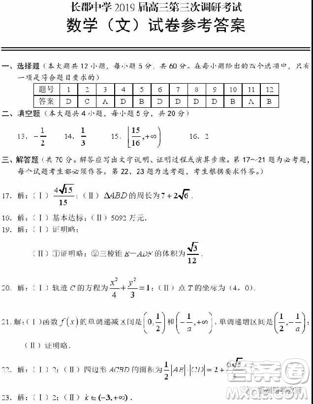 長沙長郡中學(xué)2019屆高三第三次調(diào)研數(shù)學(xué)文科試答案