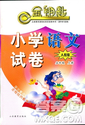 2018年金鑰匙小學(xué)語文試卷人教版五年級(jí)上冊(cè)參考答案