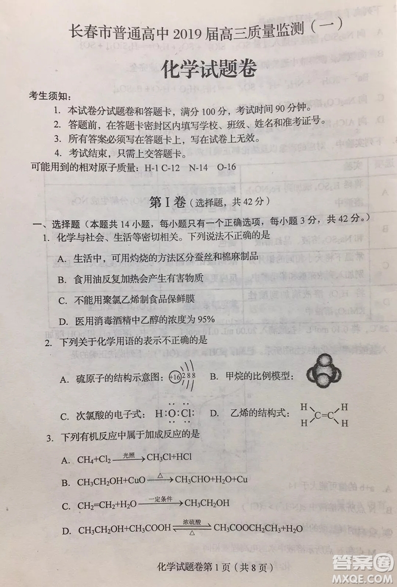 長春2019屆高三“一?！被瘜W(xué)試卷及答案