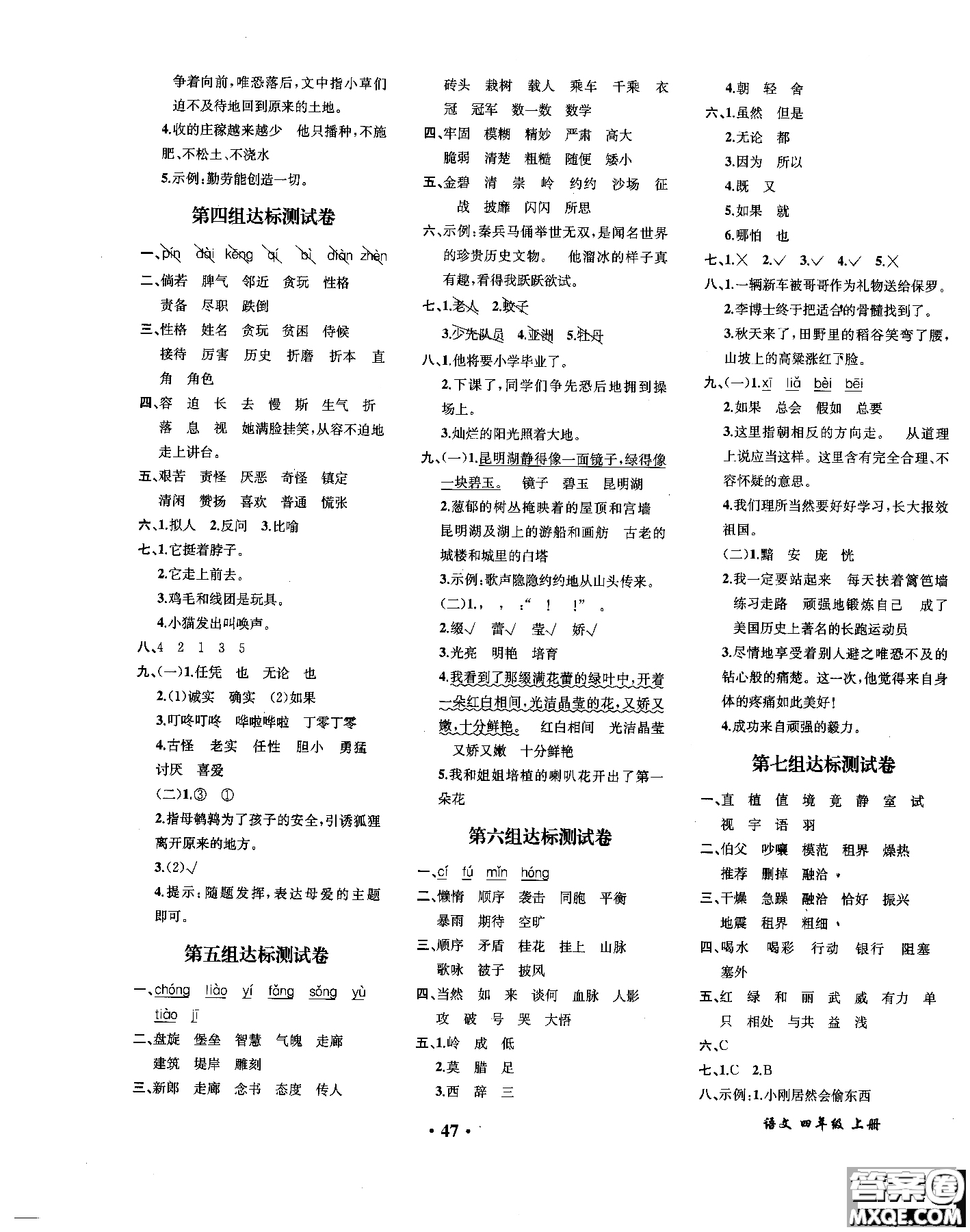 2018年勝券在握同步解析與測(cè)評(píng)語文四年級(jí)上冊(cè)參考答案