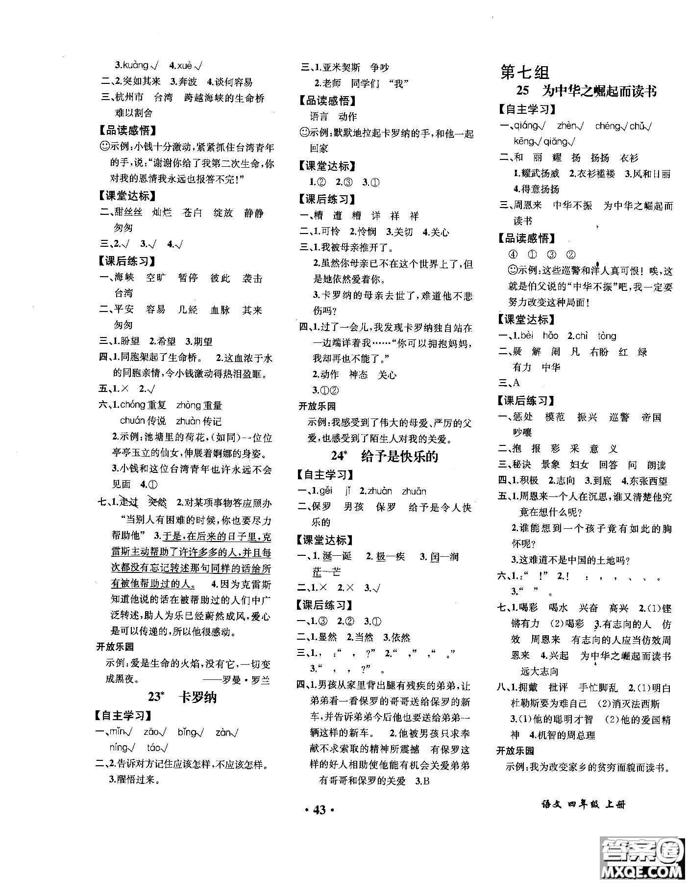 2018年勝券在握同步解析與測(cè)評(píng)語文四年級(jí)上冊(cè)參考答案