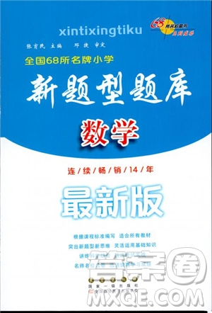 全國68所名牌小學2019年新題型題庫數(shù)學參考答案