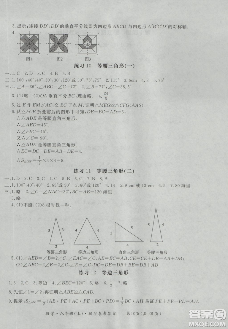 2018秋新課標(biāo)形成性練習(xí)與檢測八年級數(shù)學(xué)上參考答案