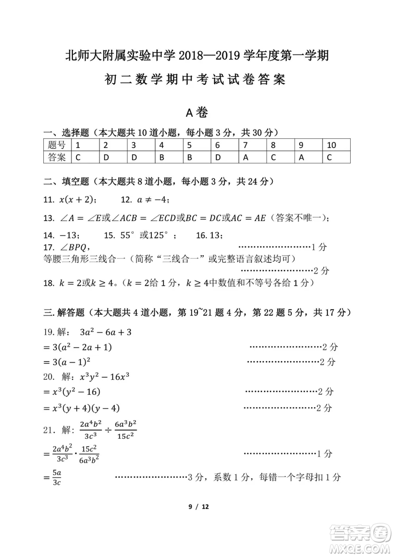 2018年11月北師大附屬實驗中學初二期中數學試題與答案