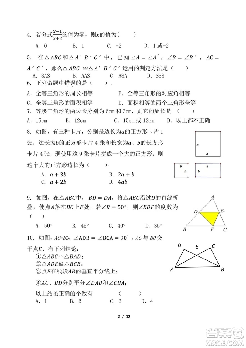 2018年11月北師大附屬實驗中學初二期中數學試題與答案