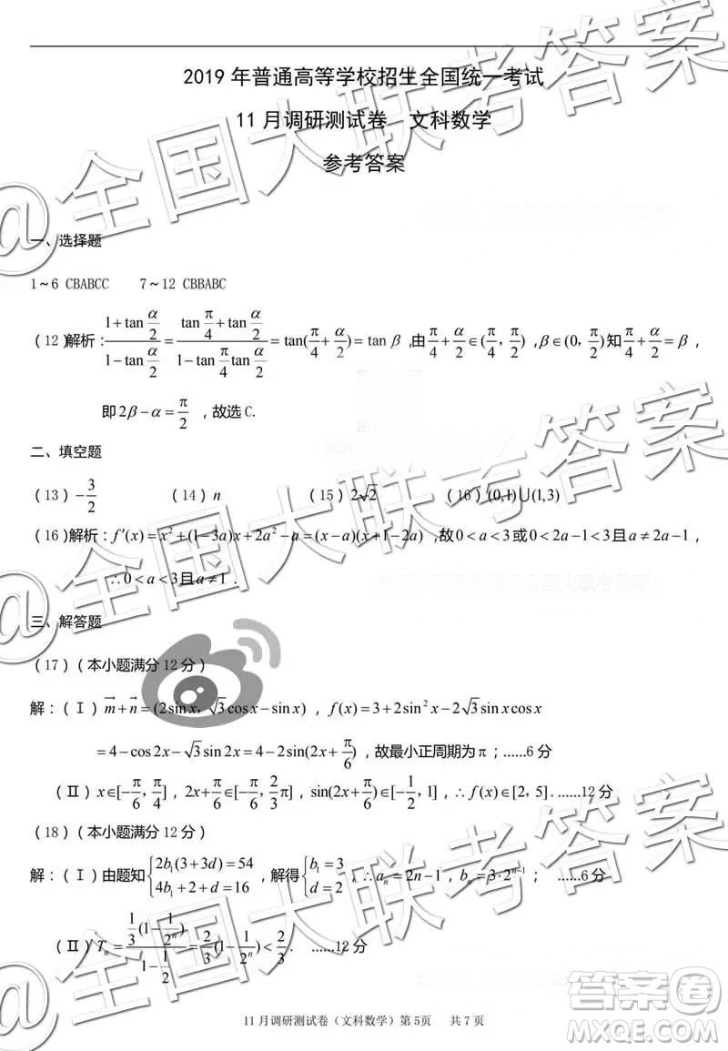 2019年普通高等學(xué)校招生全國統(tǒng)一考試11月調(diào)研測(cè)試文科數(shù)學(xué)參考答案