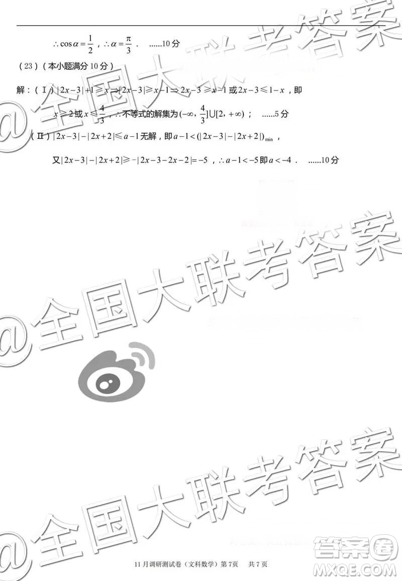 2019年普通高等學(xué)校招生全國統(tǒng)一考試11月調(diào)研測(cè)試文科數(shù)學(xué)參考答案