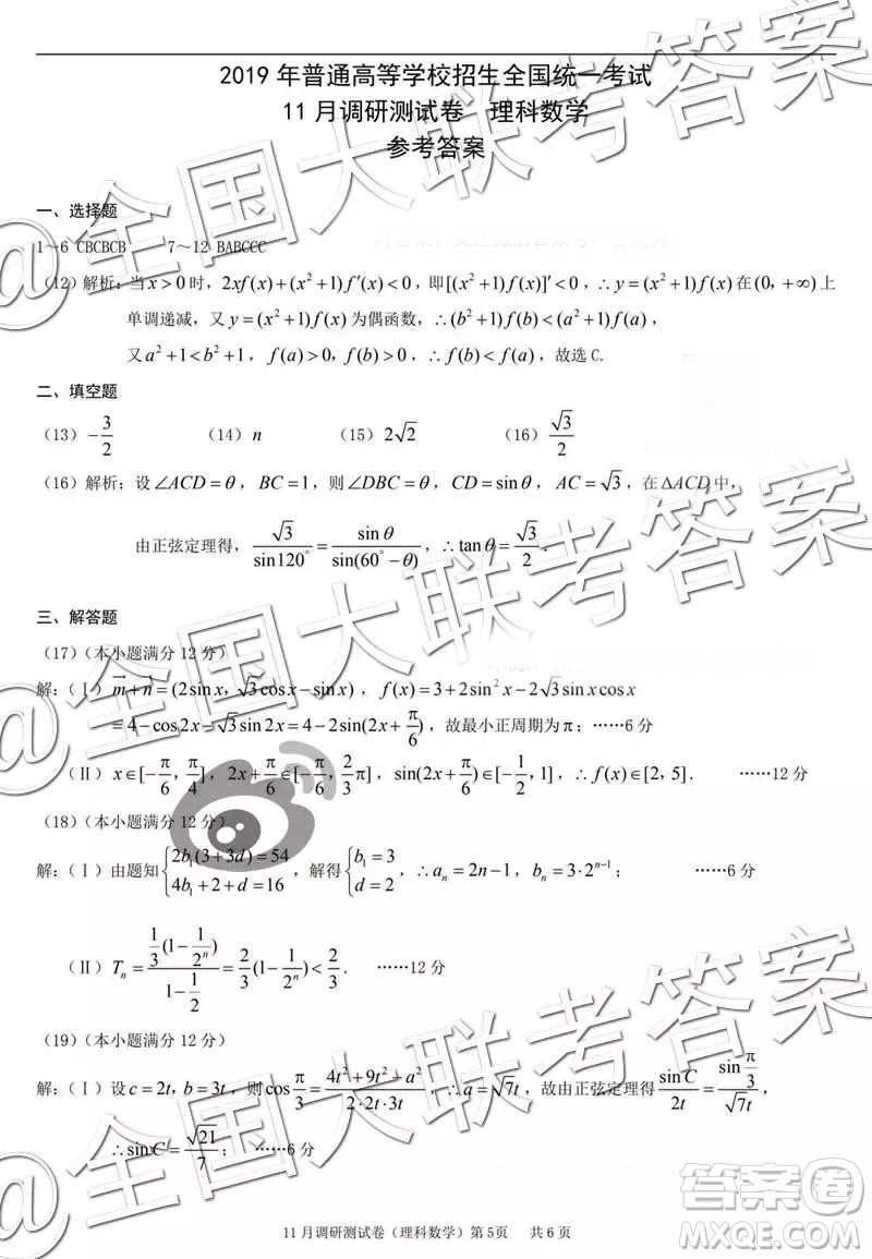 2019年普通高等學(xué)校招生全國統(tǒng)一考試11月調(diào)研測(cè)試?yán)砜茢?shù)學(xué)參考答案