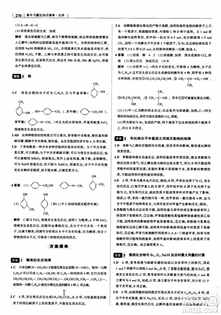 曲一線2019版高中習(xí)題化知識清單化學(xué)通用版參考答案