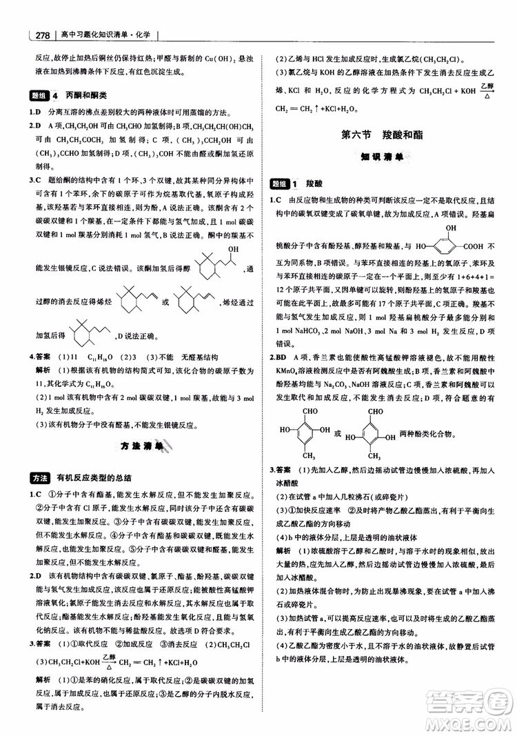 曲一線2019版高中習(xí)題化知識清單化學(xué)通用版參考答案