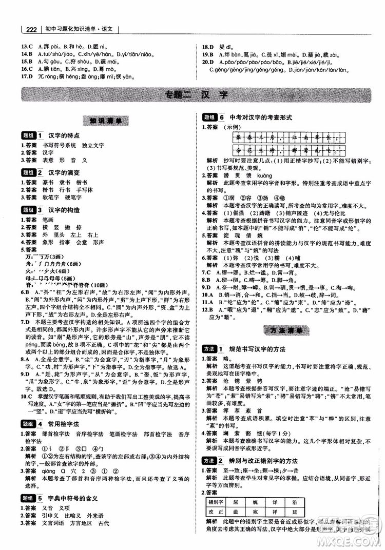 2019版初中習題化知識清單語文參考答案