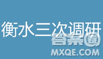 2019屆河北省衡水中學高三上學期三調(diào)考試地理試題答案