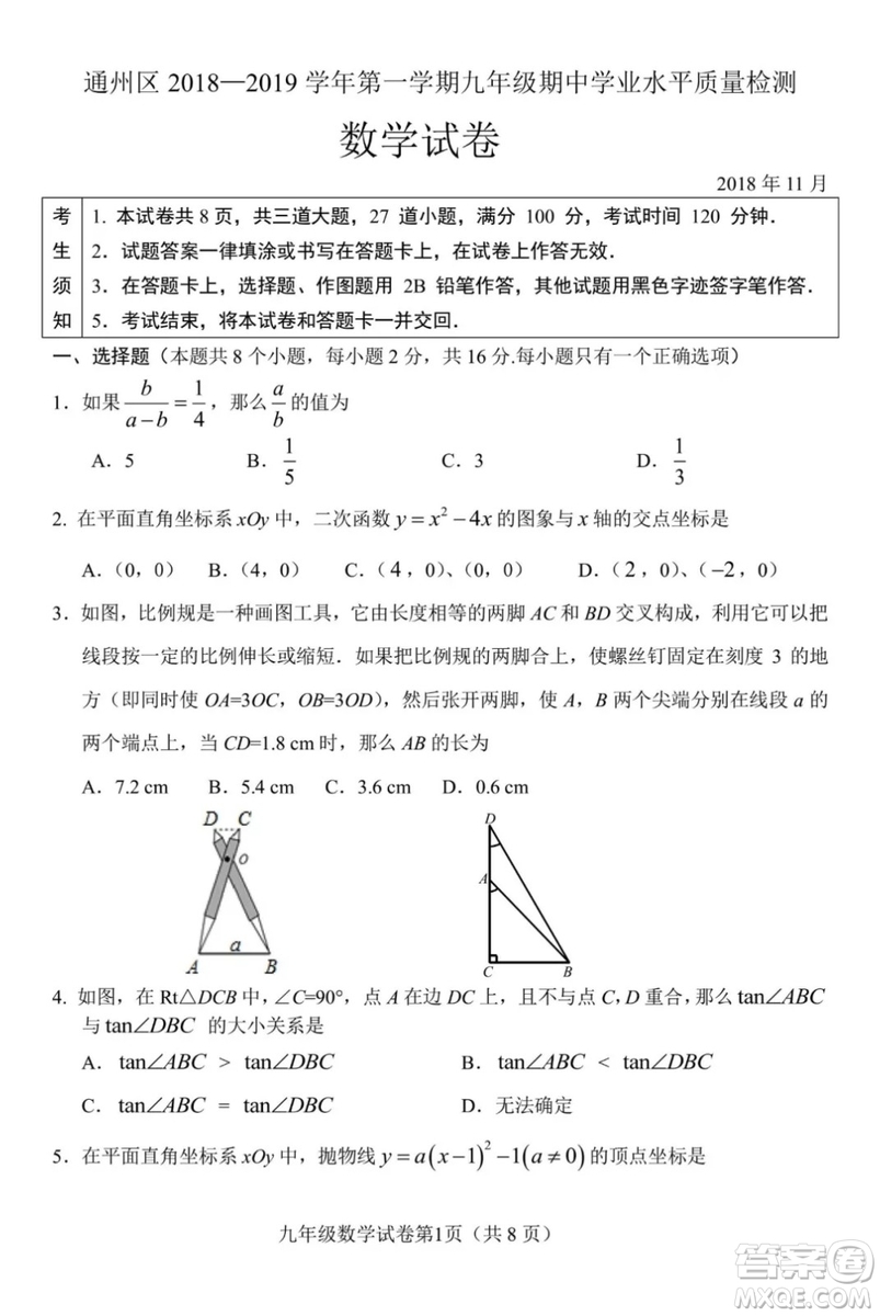 2018年11月北京通州初三期中數(shù)學(xué)試題與答案