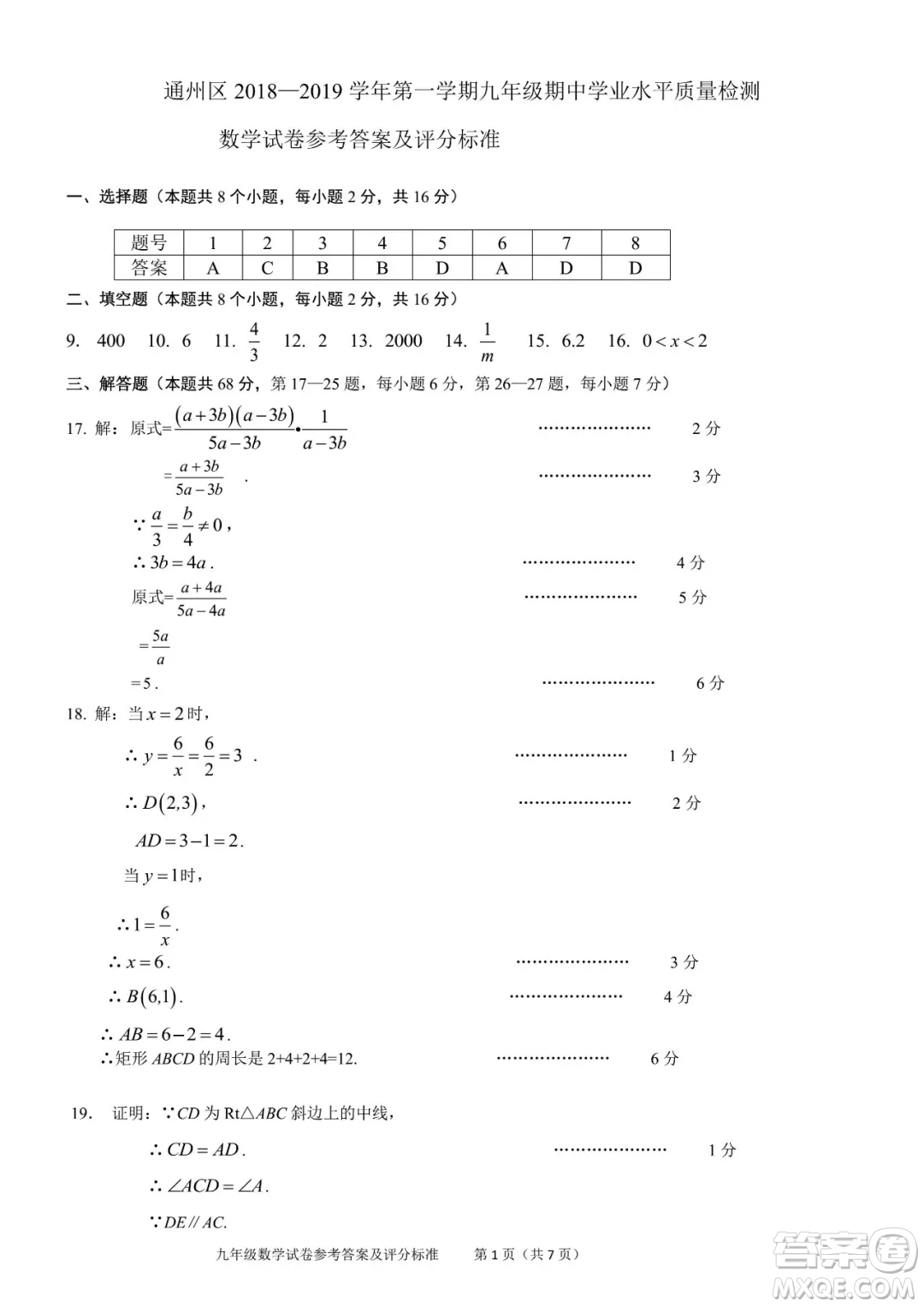 2018年11月北京通州初三期中數(shù)學(xué)試題與答案