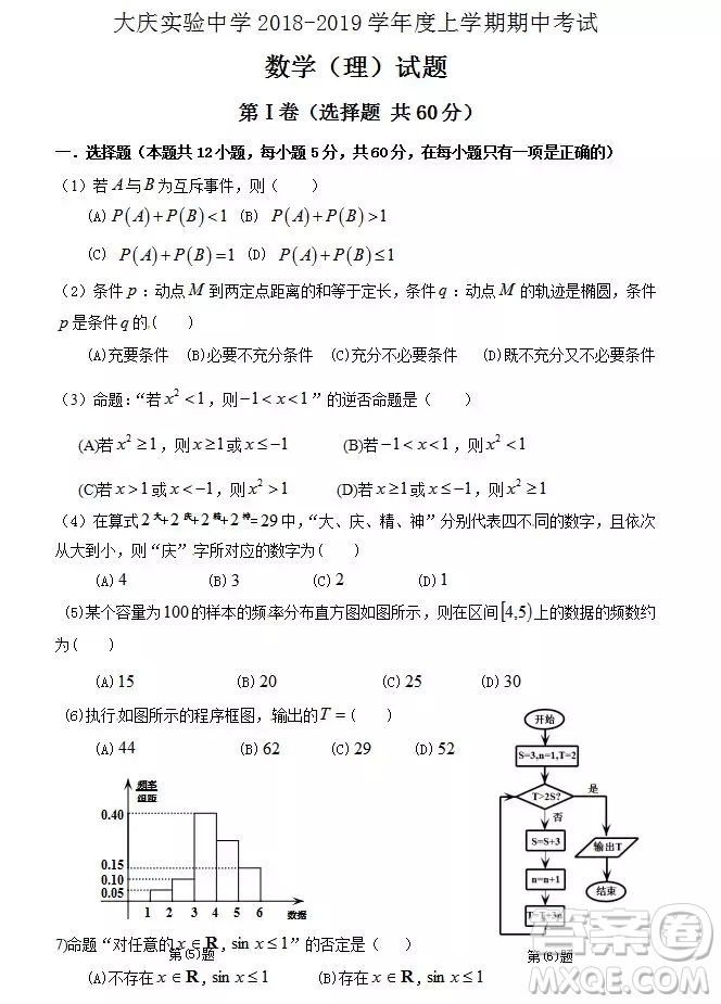 哈爾濱大慶實(shí)驗(yàn)中學(xué)2018年高二上學(xué)期期中考試?yán)砜茢?shù)學(xué)試卷答案