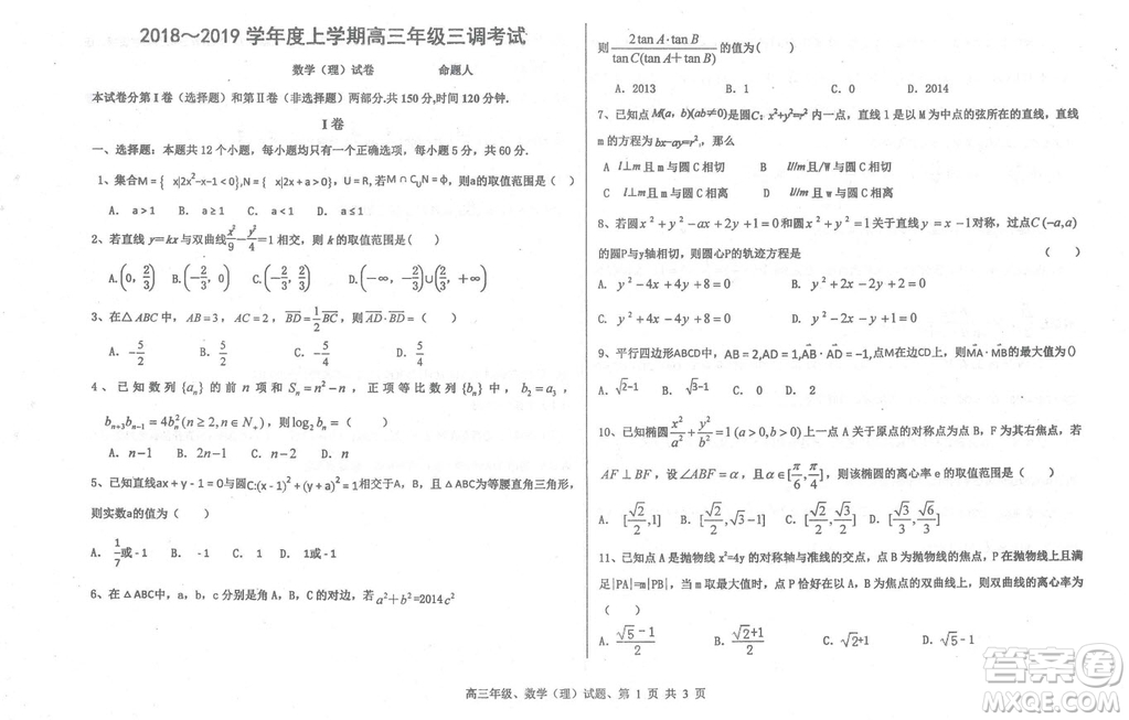 2019屆河北省衡水中學高三上學期三調考試理科數學試題及答案