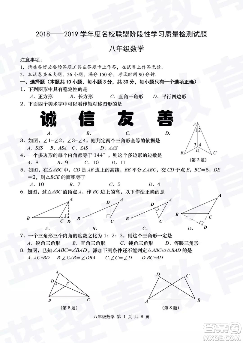 2018—2019學(xué)年度名校聯(lián)盟階段性學(xué)習(xí)質(zhì)量測(cè)試題八年級(jí)數(shù)學(xué)及參考答案