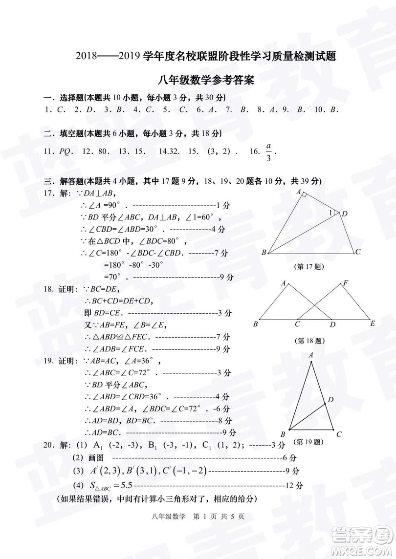 2018—2019學(xué)年度名校聯(lián)盟階段性學(xué)習(xí)質(zhì)量測(cè)試題八年級(jí)數(shù)學(xué)及參考答案