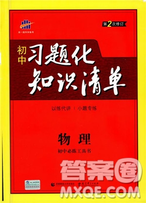 曲一線2019版初中習題化知識清單物理第2次修訂參考答案