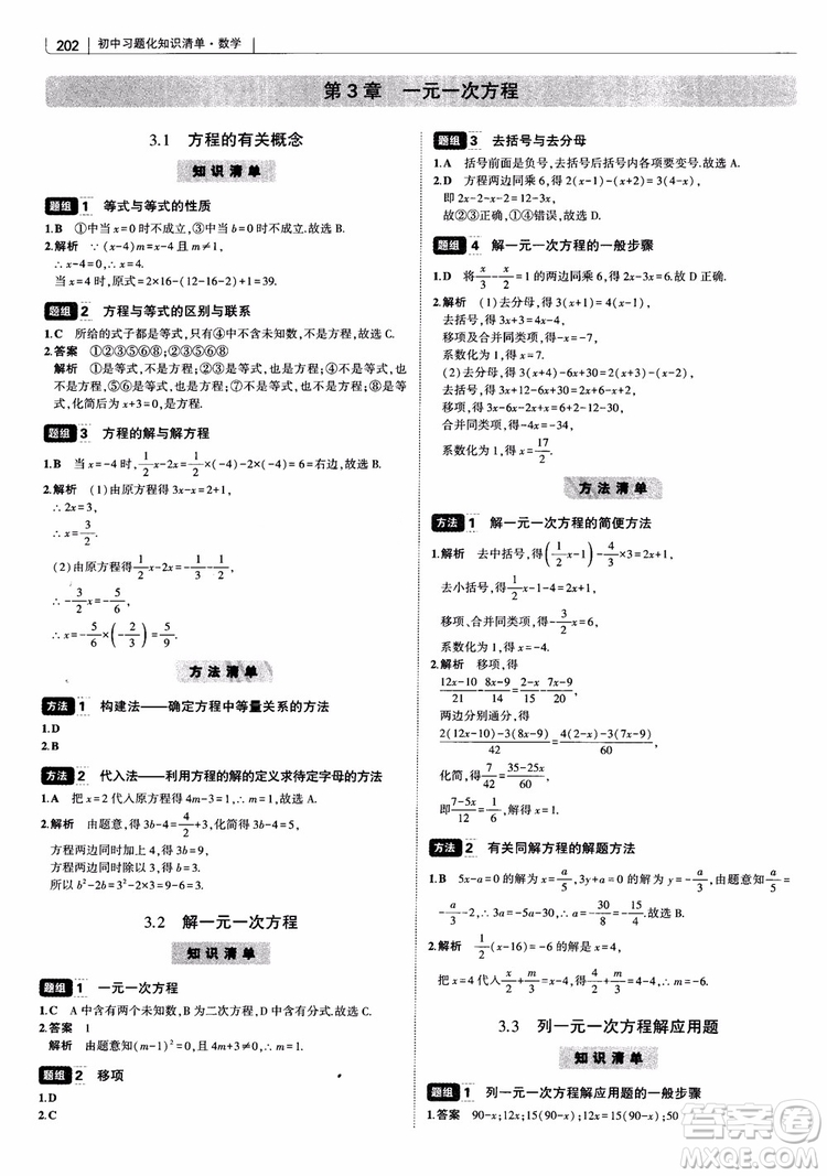 2019版初中習(xí)題化知識(shí)清單數(shù)學(xué)曲一線教輔參考答案