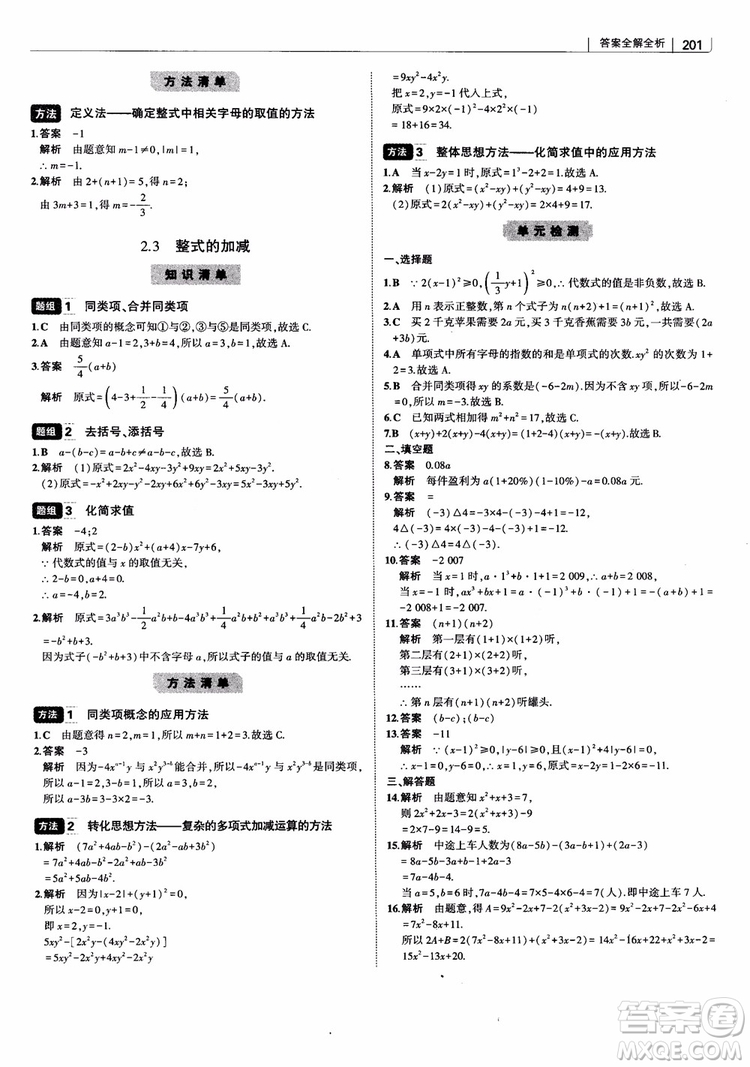 2019版初中習(xí)題化知識(shí)清單數(shù)學(xué)曲一線教輔參考答案