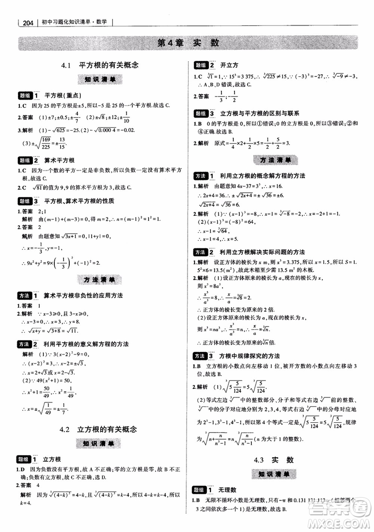 2019版初中習(xí)題化知識(shí)清單數(shù)學(xué)曲一線教輔參考答案