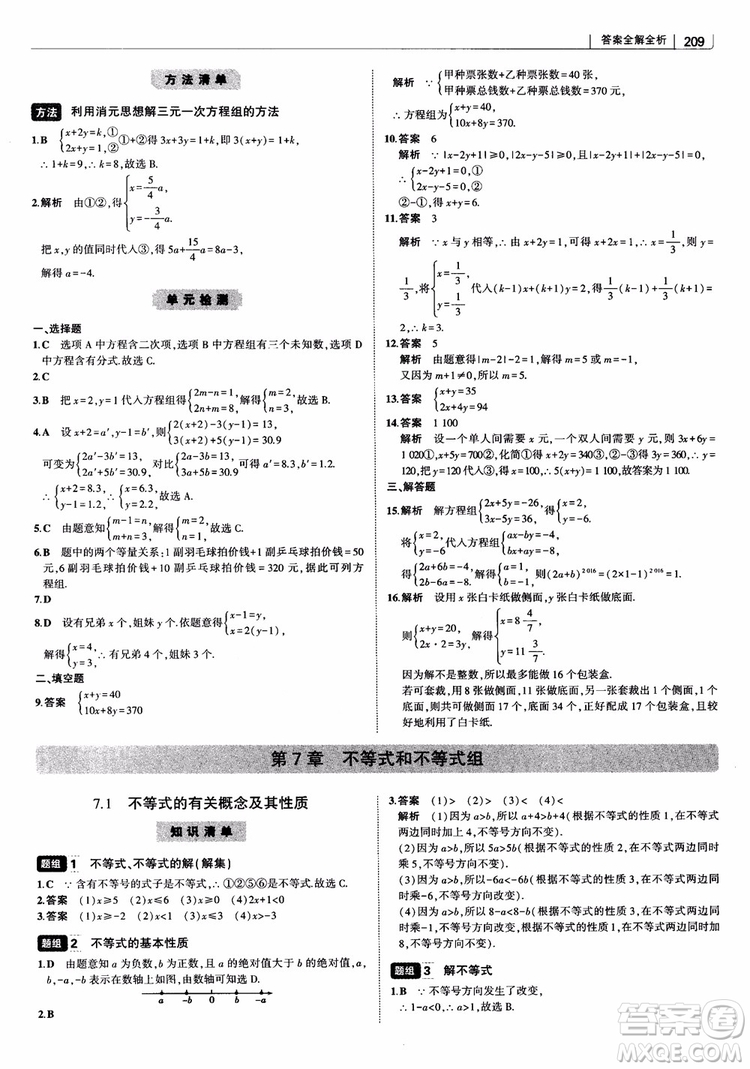 2019版初中習(xí)題化知識(shí)清單數(shù)學(xué)曲一線教輔參考答案