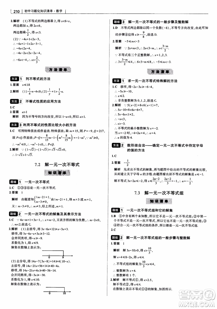 2019版初中習(xí)題化知識(shí)清單數(shù)學(xué)曲一線教輔參考答案