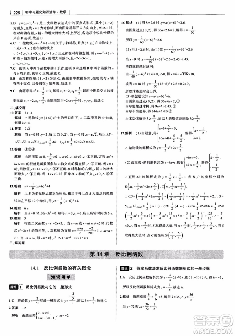 2019版初中習(xí)題化知識(shí)清單數(shù)學(xué)曲一線教輔參考答案