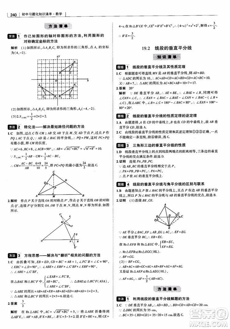 2019版初中習(xí)題化知識(shí)清單數(shù)學(xué)曲一線教輔參考答案