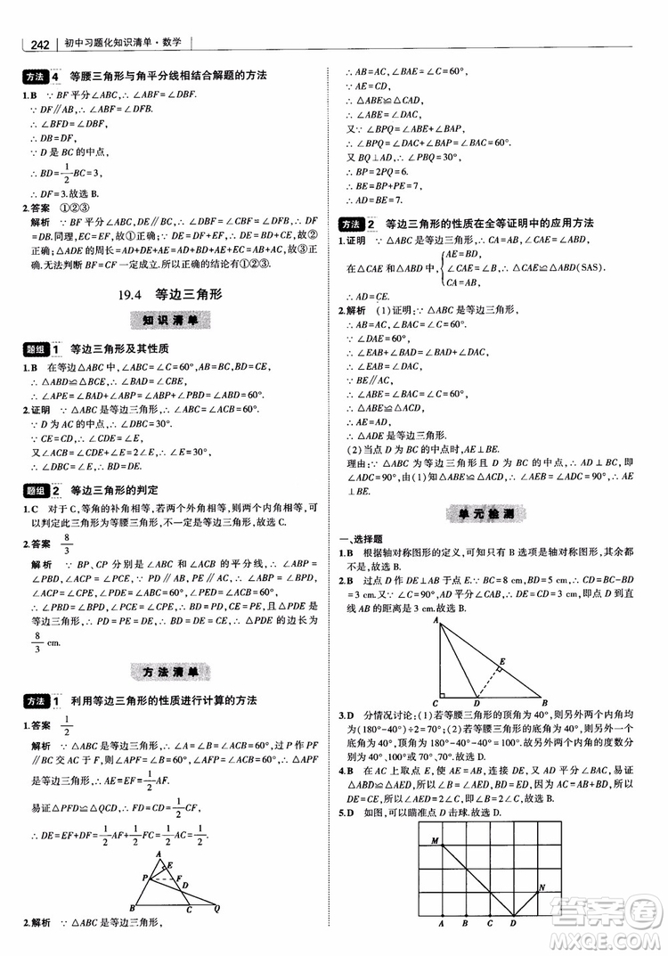 2019版初中習(xí)題化知識(shí)清單數(shù)學(xué)曲一線教輔參考答案