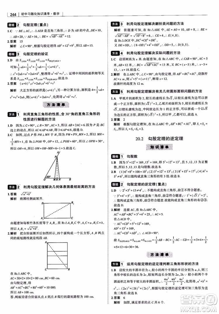 2019版初中習(xí)題化知識(shí)清單數(shù)學(xué)曲一線教輔參考答案