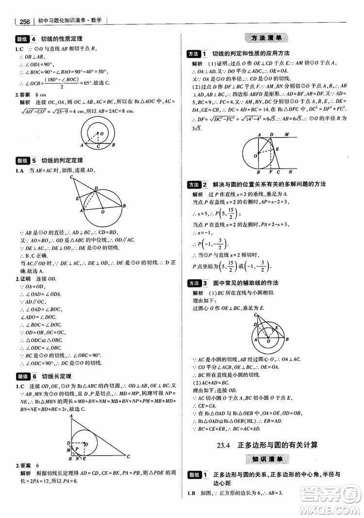 2019版初中習(xí)題化知識(shí)清單數(shù)學(xué)曲一線教輔參考答案