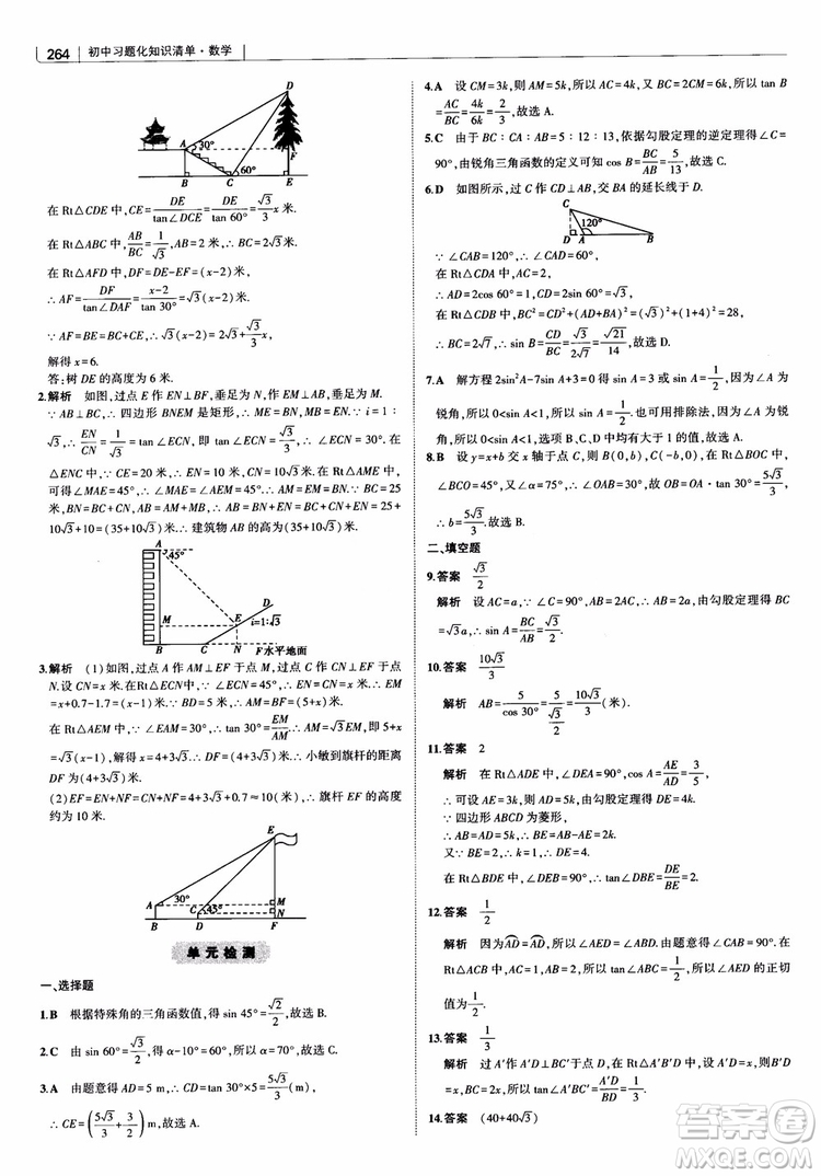 2019版初中習(xí)題化知識(shí)清單數(shù)學(xué)曲一線教輔參考答案