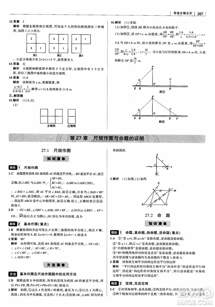 2019版初中習(xí)題化知識(shí)清單數(shù)學(xué)曲一線教輔參考答案