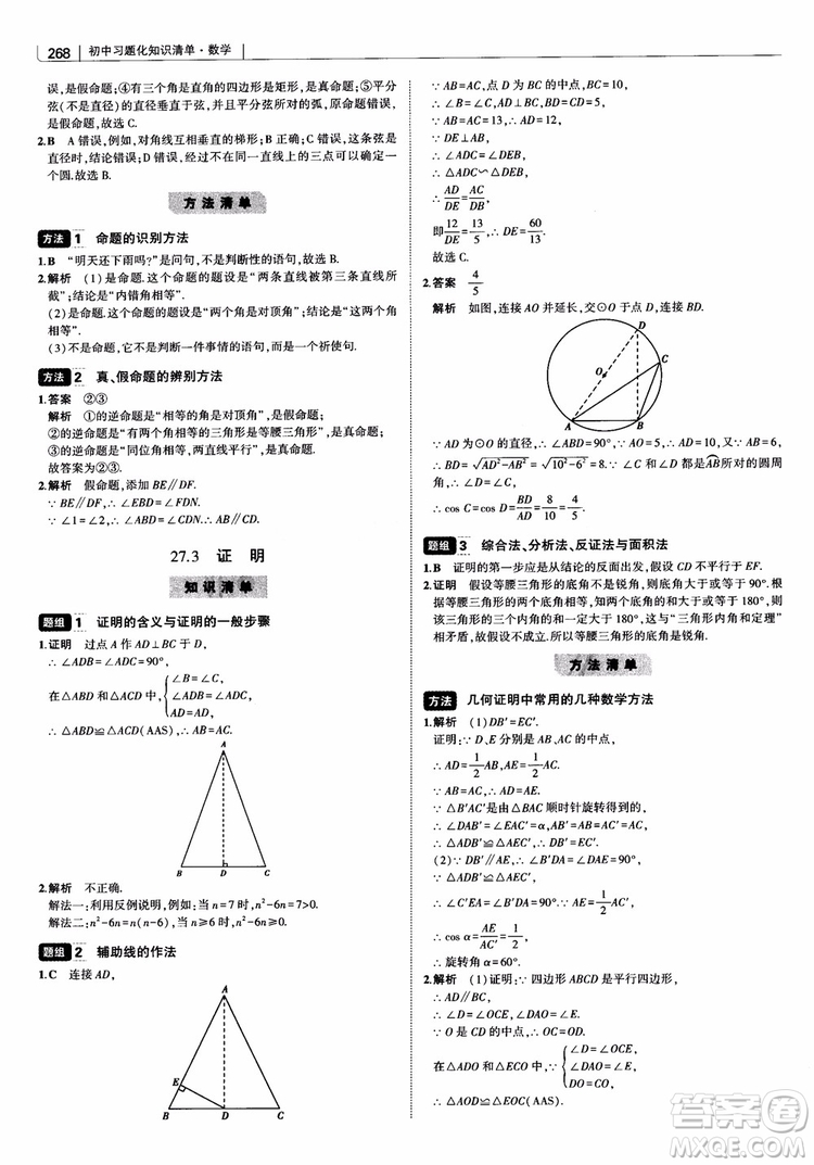 2019版初中習(xí)題化知識(shí)清單數(shù)學(xué)曲一線教輔參考答案