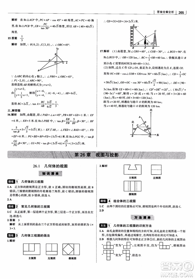 2019版初中習(xí)題化知識(shí)清單數(shù)學(xué)曲一線教輔參考答案