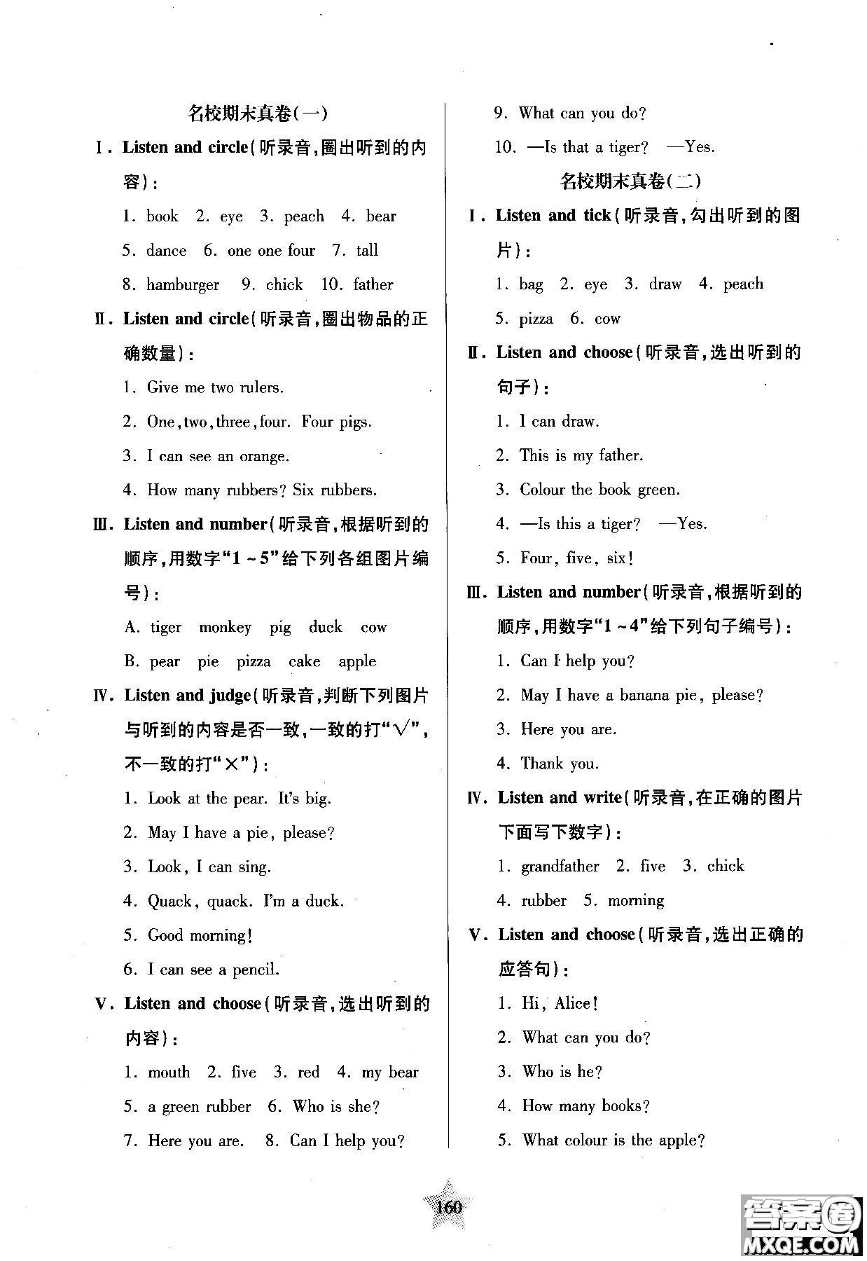 交大之星2018年一卷通關(guān)一年級第一學(xué)期英語參考答案