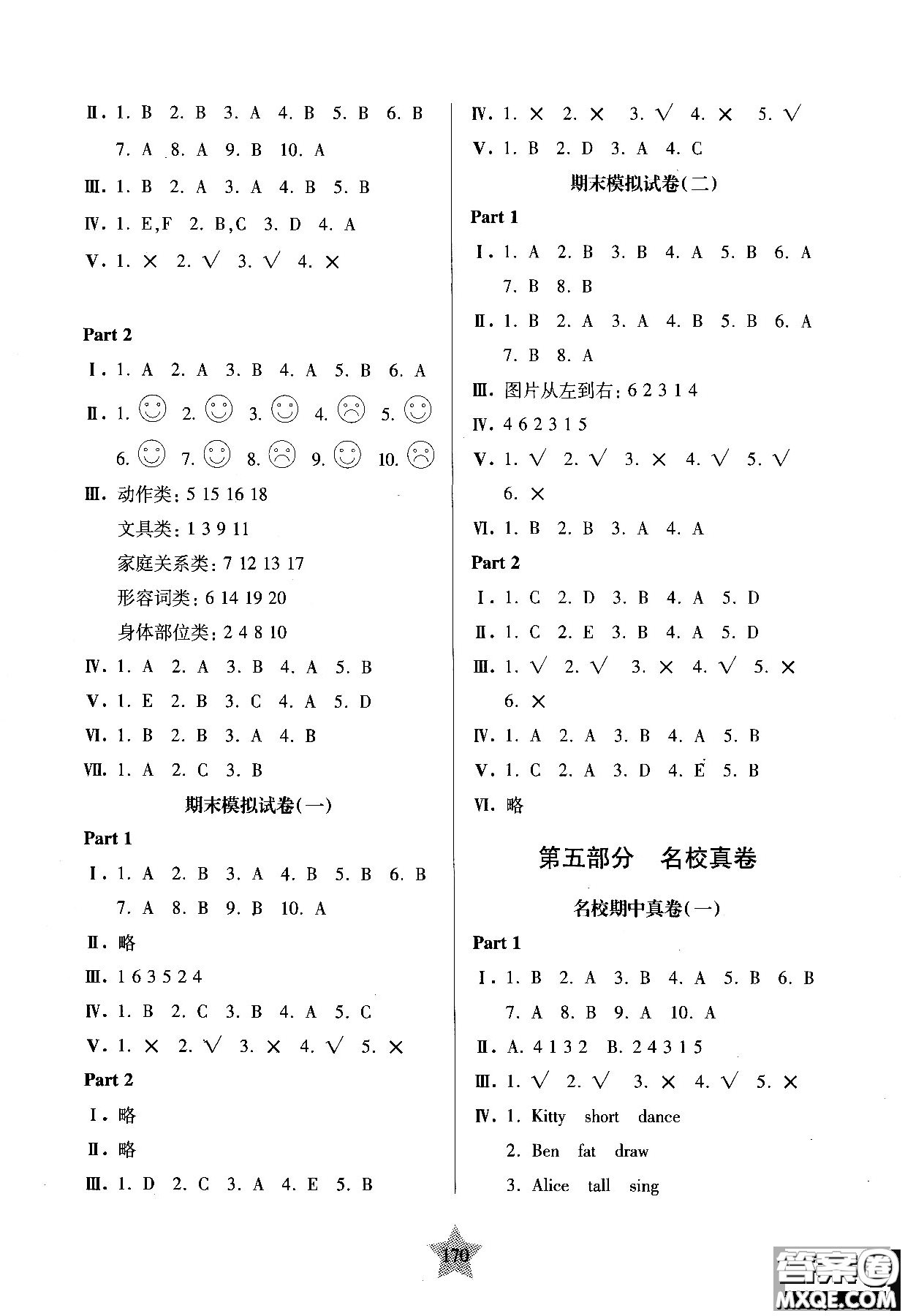 交大之星2018年一卷通關(guān)一年級第一學(xué)期英語參考答案