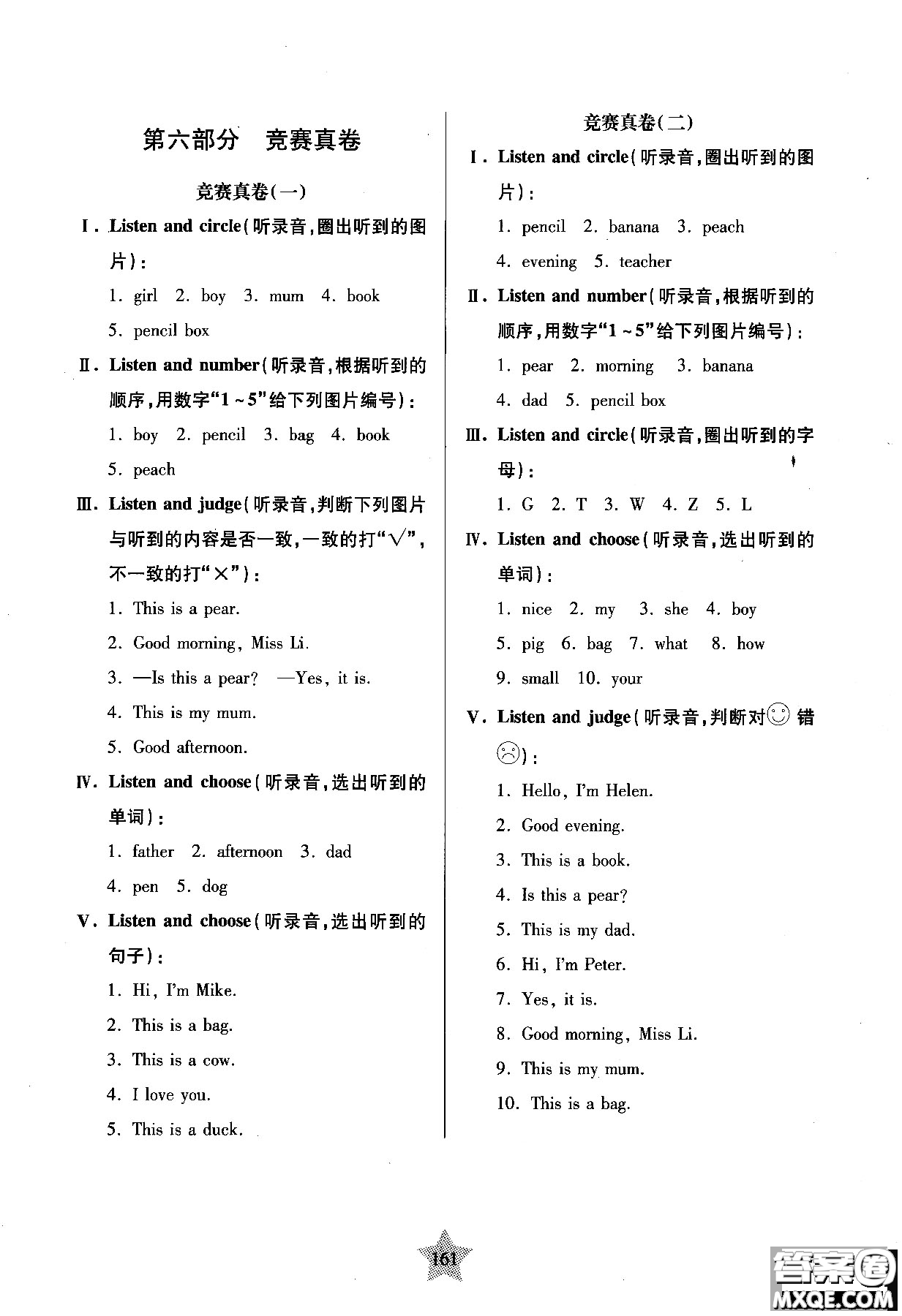 交大之星2018年一卷通關(guān)一年級第一學(xué)期英語參考答案